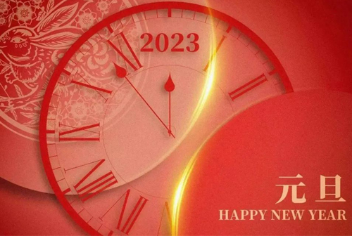 【新年贺词】信心百倍 迎接2023