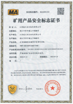 矿用产品安全标志证书 (2)